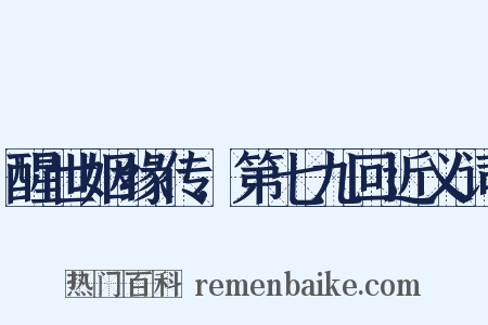 醒世姻缘传．第七九回近义词是什么意思的图片